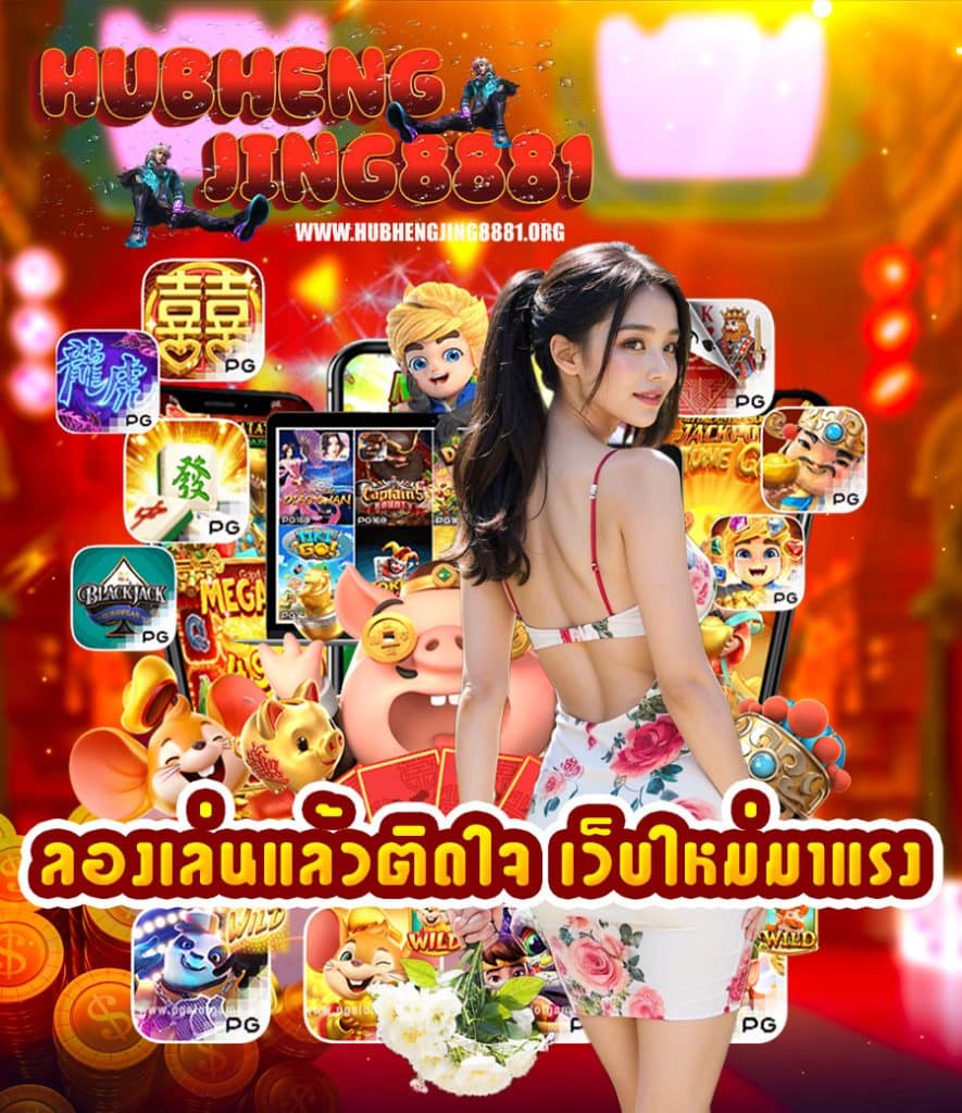 hubhengjing8881 สล็อตเว็บตรง