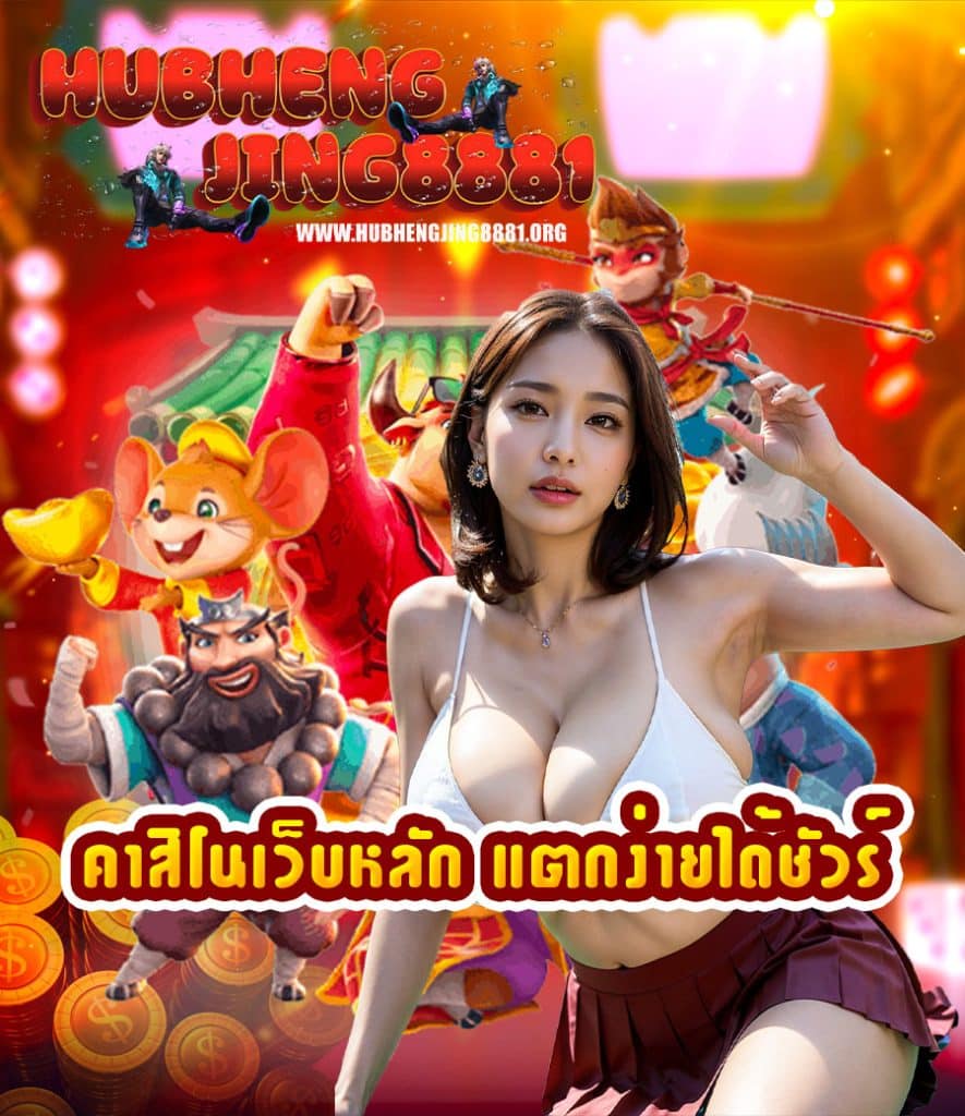 hubhengjing8881 เครดิตฟรี